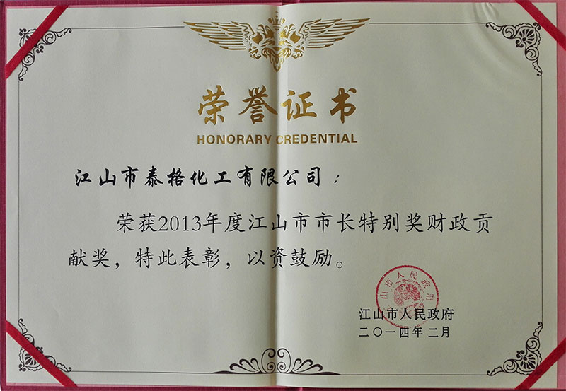 泰格化工市長特別獎(jiǎng)